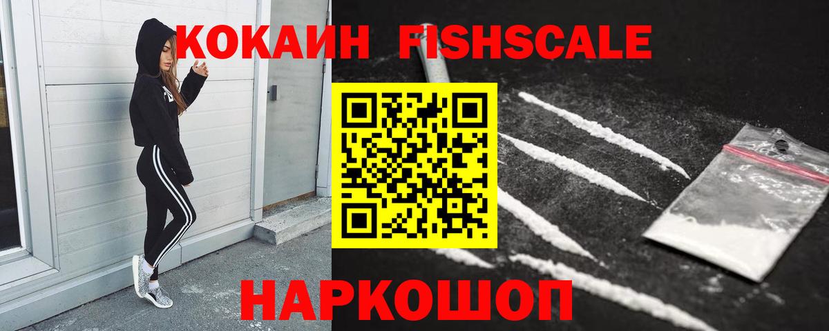 КОКАИН Fish Scale Прокопьевск